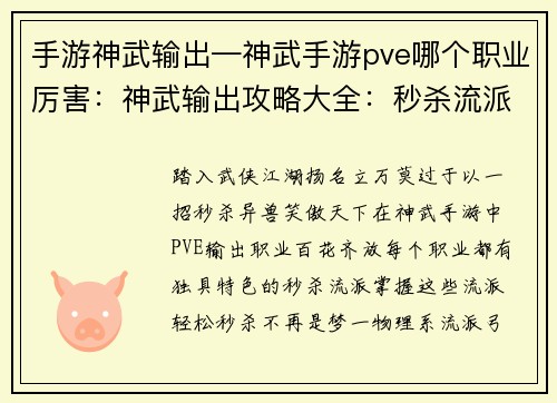 手游神武输出—神武手游pve哪个职业厉害：神武输出攻略大全：秒杀流派尽在掌握