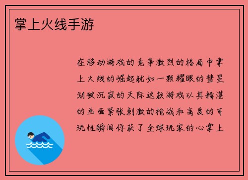 掌上火线手游
