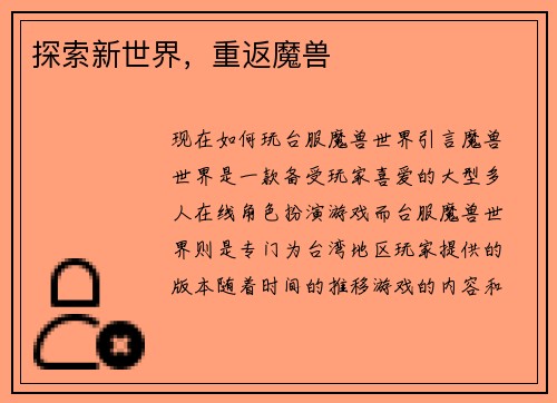 探索新世界，重返魔兽