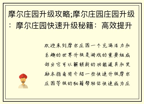 摩尔庄园升级攻略;摩尔庄园庄园升级：摩尔庄园快速升级秘籍：高效提升等级指南