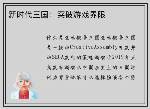 新时代三国：突破游戏界限