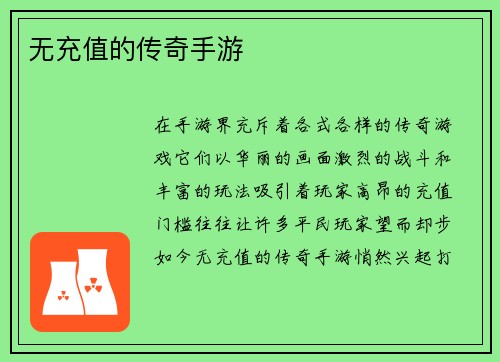 无充值的传奇手游