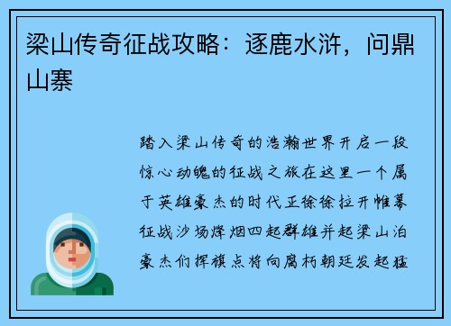 梁山传奇征战攻略：逐鹿水浒，问鼎山寨