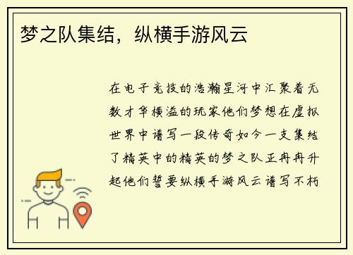 梦之队集结，纵横手游风云