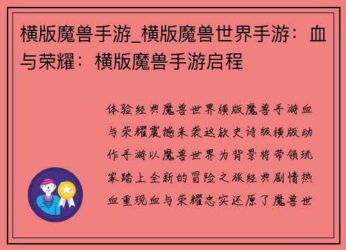 横版魔兽手游_横版魔兽世界手游：血与荣耀：横版魔兽手游启程