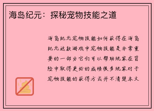 海岛纪元：探秘宠物技能之道