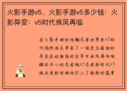 火影手游v5、火影手游v5多少钱：火影异变：v5时代疾风再临