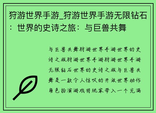 狩游世界手游_狩游世界手游无限钻石：世界的史诗之旅：与巨兽共舞