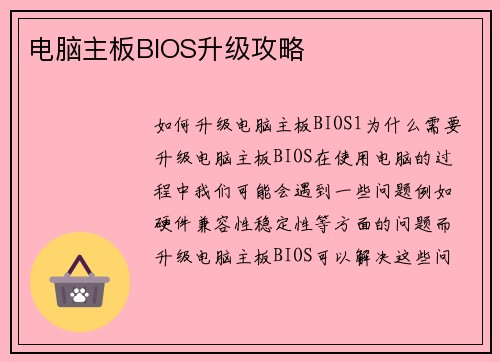电脑主板BIOS升级攻略