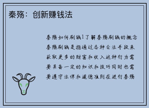 秦殇：创新赚钱法