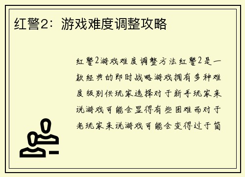 红警2：游戏难度调整攻略