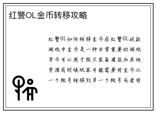 红警OL金币转移攻略