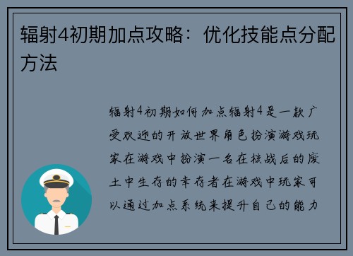 辐射4初期加点攻略：优化技能点分配方法