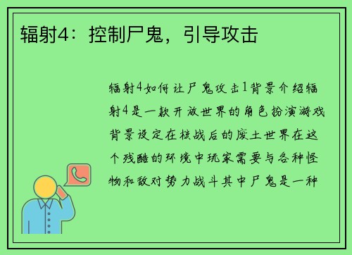 辐射4：控制尸鬼，引导攻击