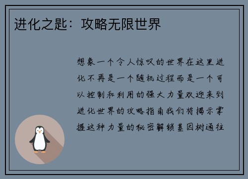 进化之匙：攻略无限世界