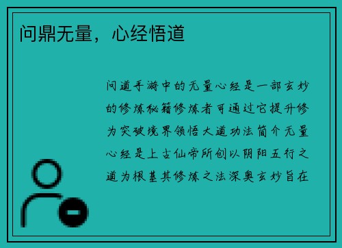 问鼎无量，心经悟道