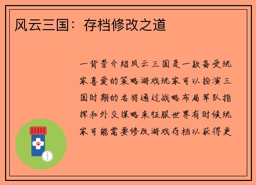 风云三国：存档修改之道