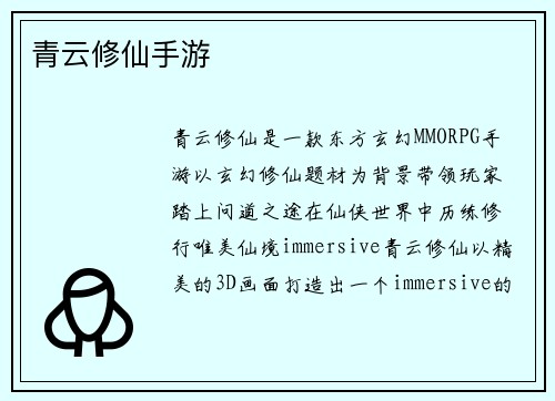 青云修仙手游