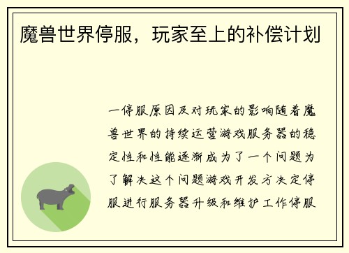 魔兽世界停服，玩家至上的补偿计划