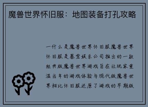 魔兽世界怀旧服：地图装备打孔攻略