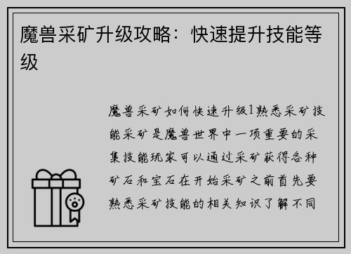 魔兽采矿升级攻略：快速提升技能等级
