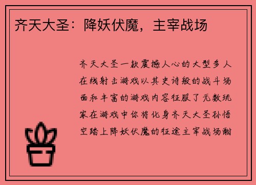 齐天大圣：降妖伏魔，主宰战场