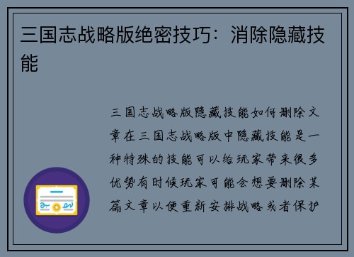 三国志战略版绝密技巧：消除隐藏技能