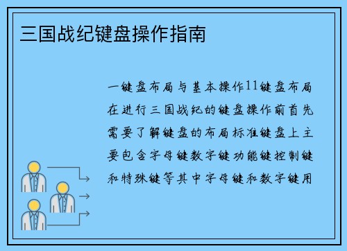 三国战纪键盘操作指南