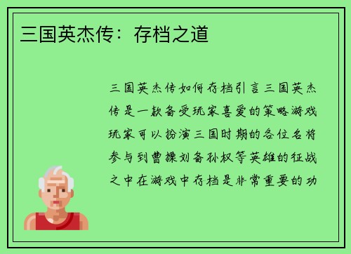 三国英杰传：存档之道